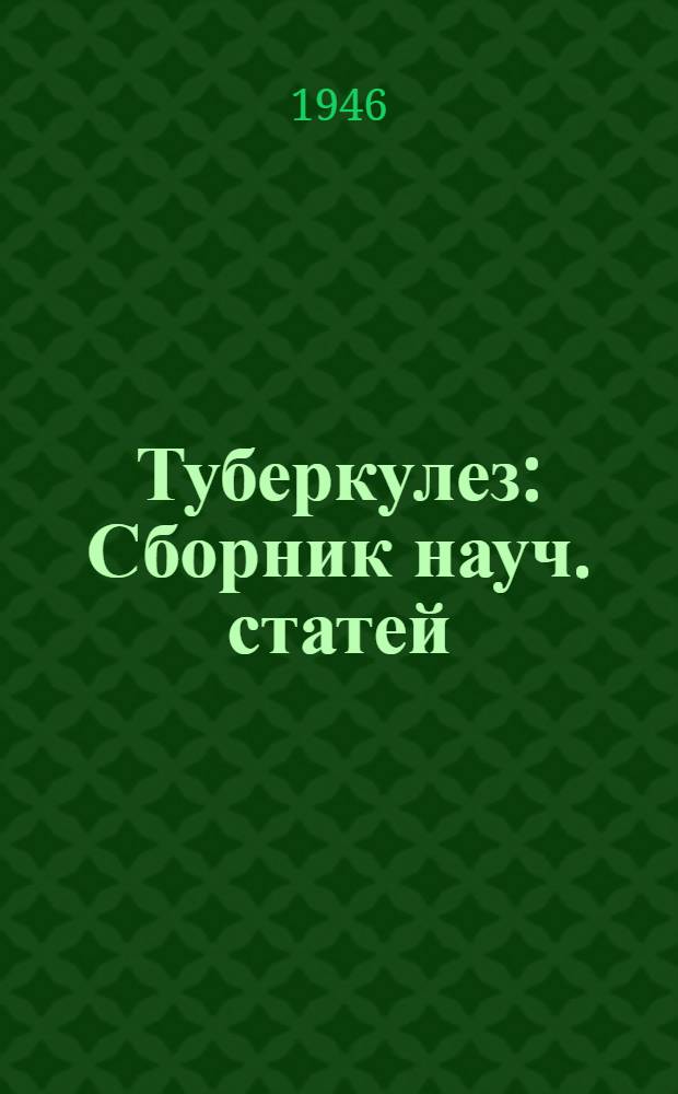 Туберкулез : Сборник науч. статей
