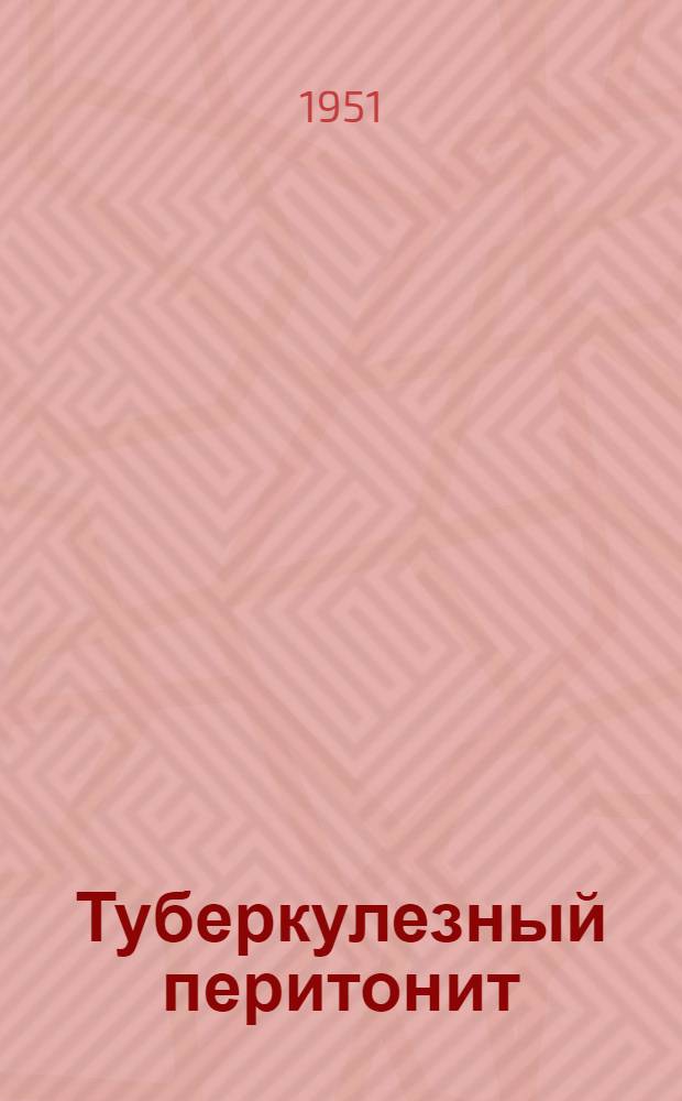 Туберкулезный перитонит