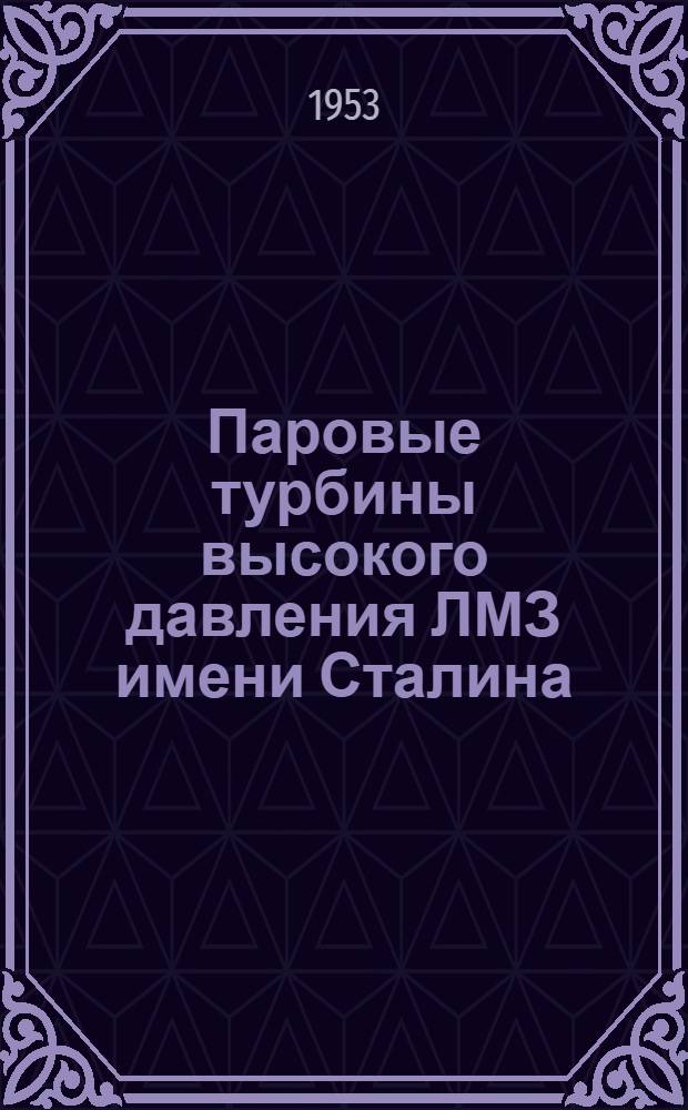 Паровые турбины высокого давления ЛМЗ имени Сталина : Конструкция и обслуживание