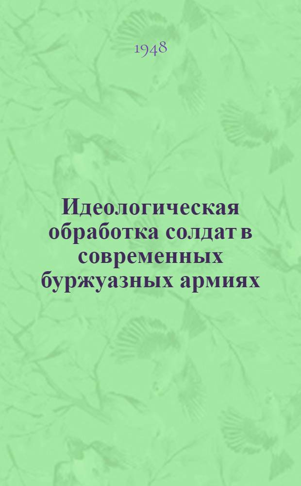 Идеологическая обработка солдат в современных буржуазных армиях