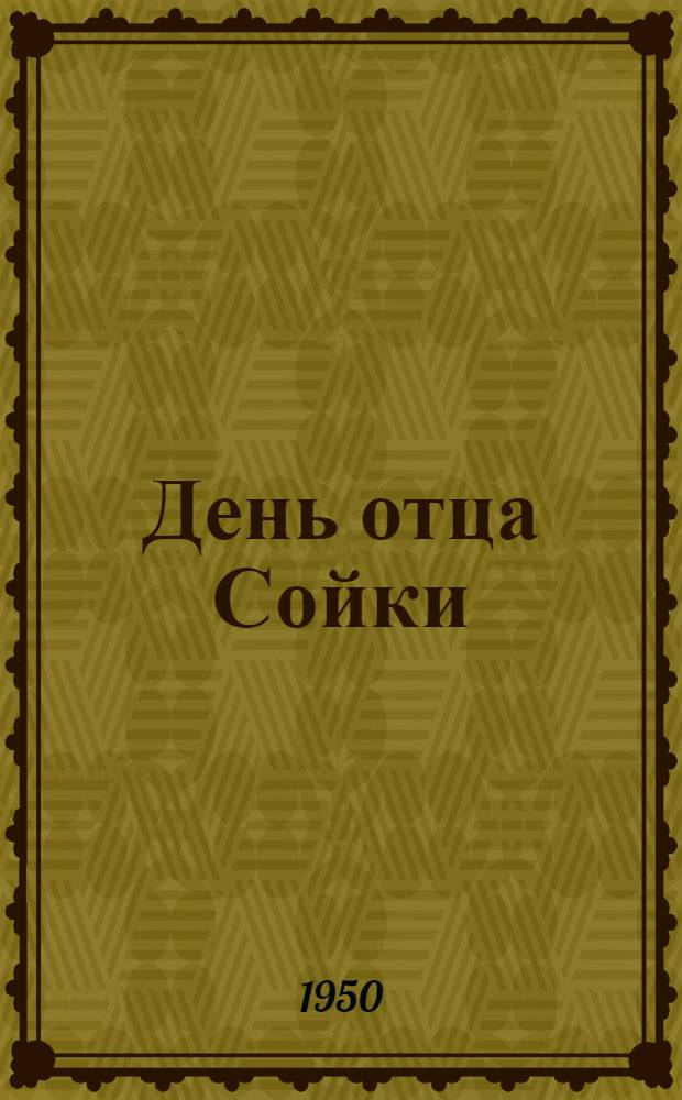 День отца Сойки : Роман