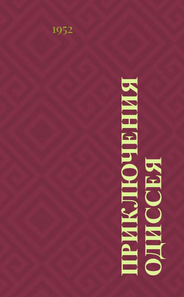 Приключения Одиссея : Прозаич. пересказ "Одиссеи" Гомера : Для мл. и сред. возраста