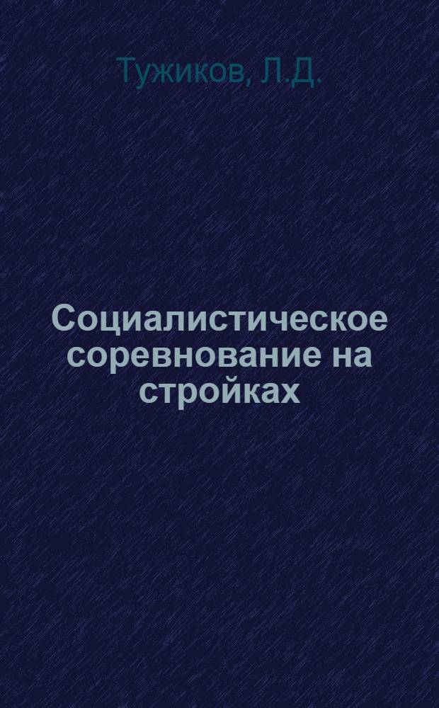 Социалистическое соревнование на стройках