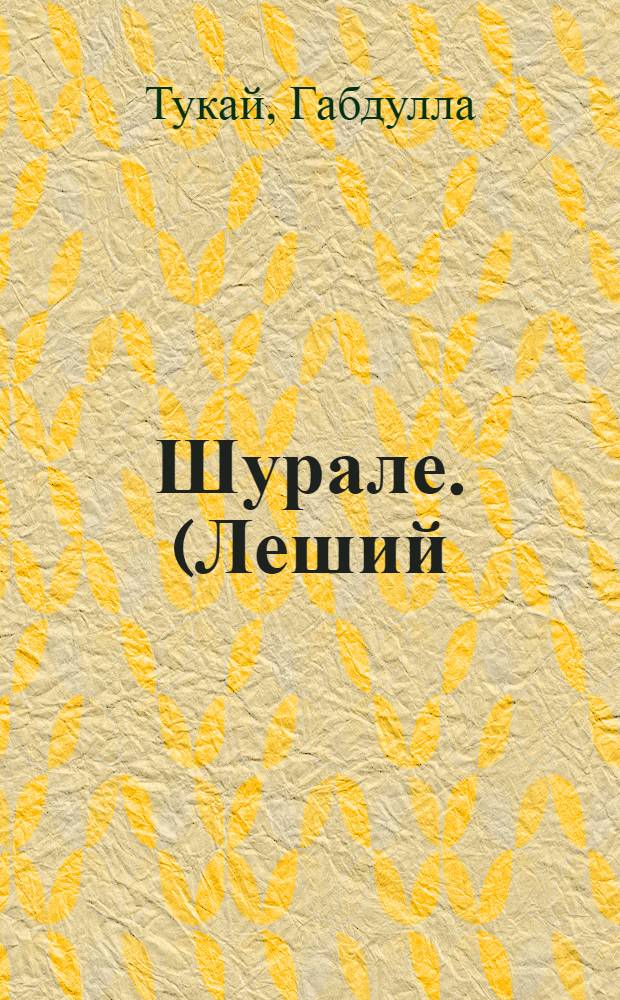 Шурале. (Леший) : Сказка : В стихах