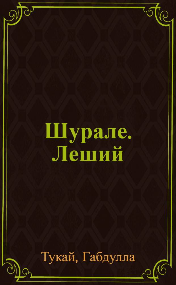 Шурале. [Леший] : Сказка : В стихах