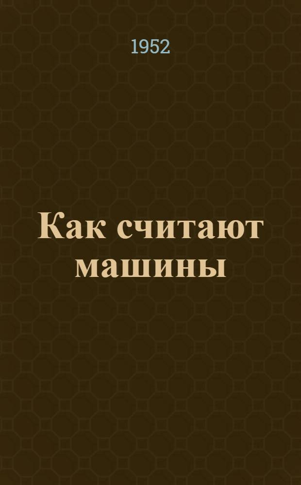 Как считают машины