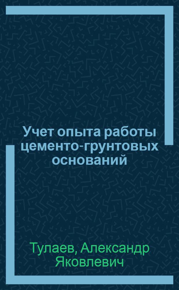 Учет опыта работы цементо-грунтовых оснований