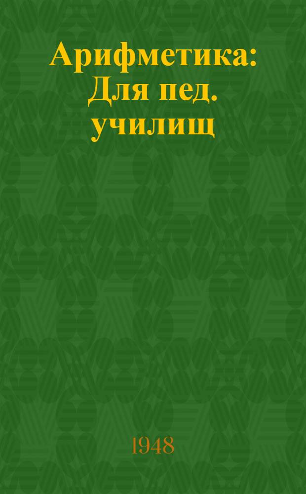 Арифметика : Для пед. училищ