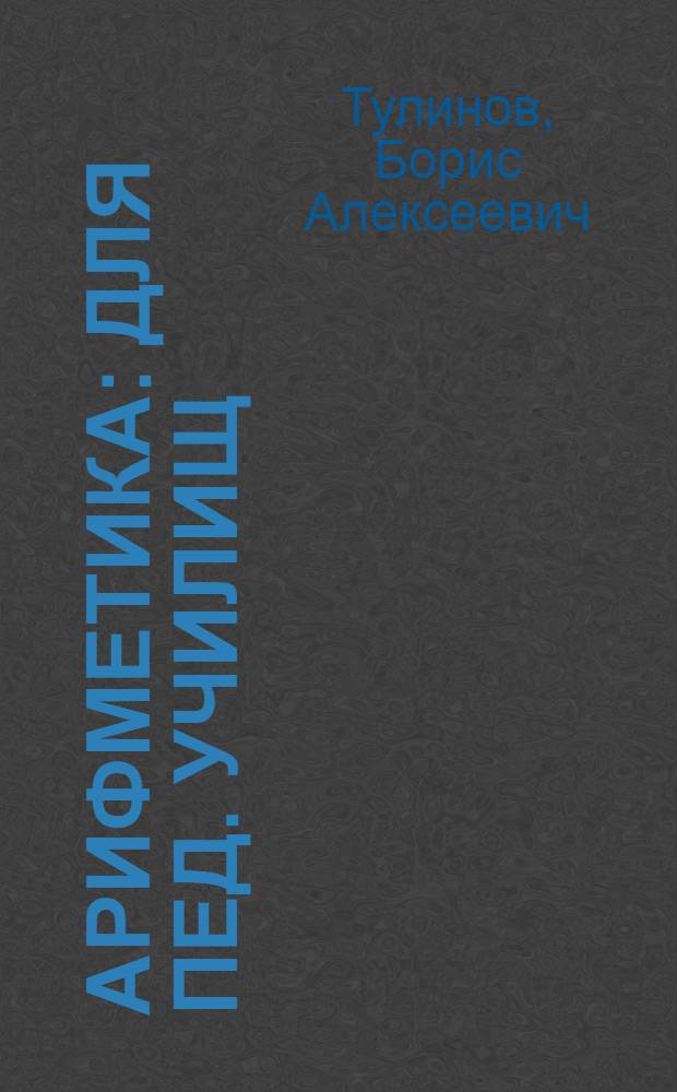 Арифметика : Для пед. училищ : Утв. Министерством просвещения РСФСР в качестве учеб. пособия для пед. училищ