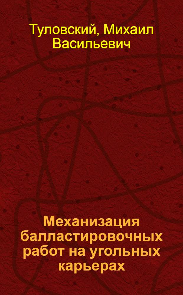 Механизация балластировочных работ на угольных карьерах