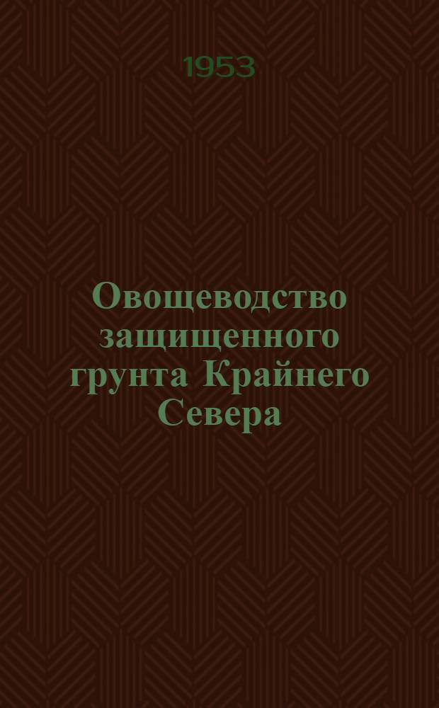 Овощеводство защищенного грунта Крайнего Севера