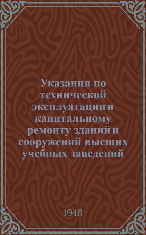Указания по технической эксплуатации и капитальному ремонту зданий и сооружений высших учебных заведений