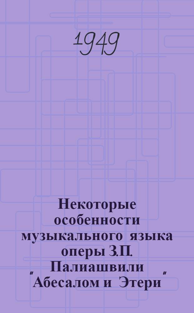 Некоторые особенности музыкального языка оперы З.П. Палиашвили "Абесалом и Этери"