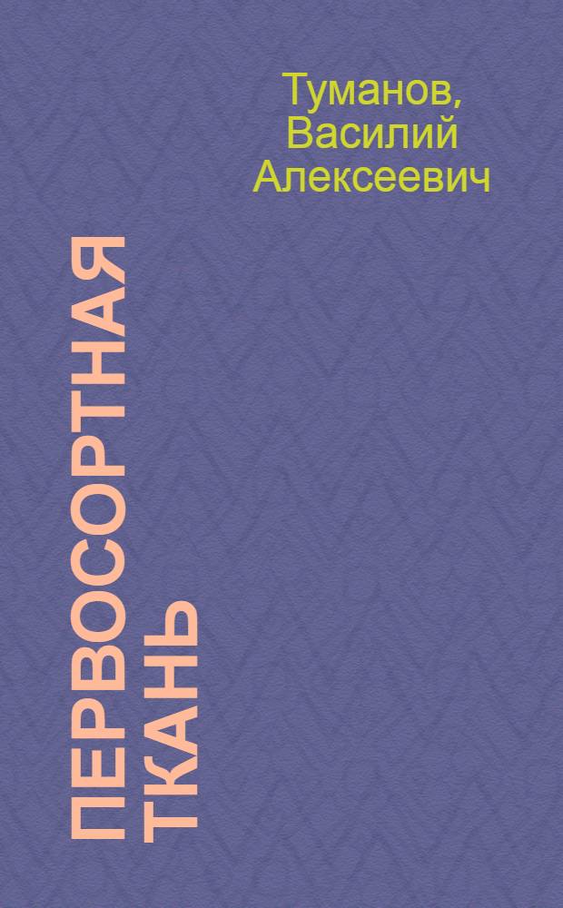 Первосортная ткань