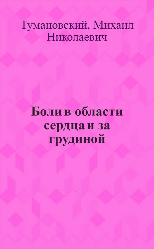 Боли в области сердца и за грудиной