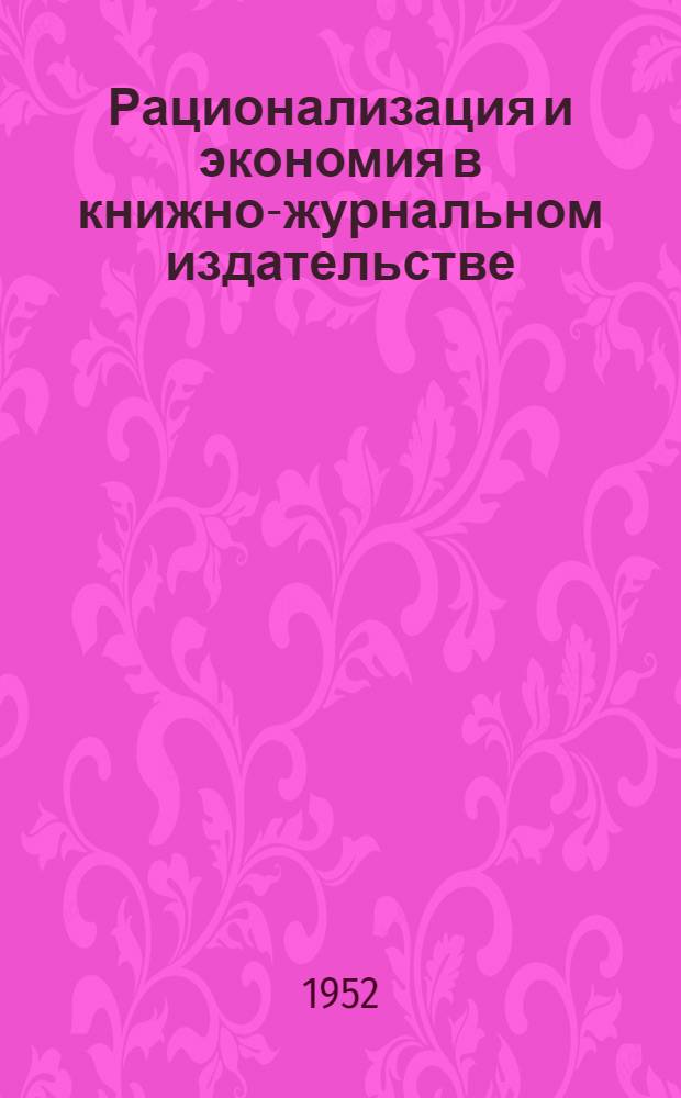 Рационализация и экономия в книжно-журнальном издательстве