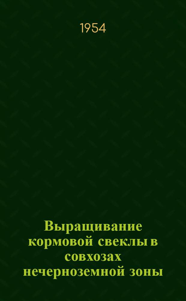 Выращивание кормовой свеклы в совхозах нечерноземной зоны