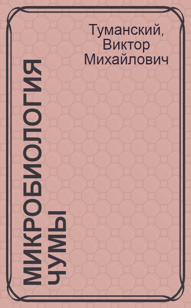 Микробиология чумы : (Микробиол. основы диагностики чумы)