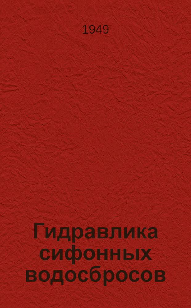 Гидравлика сифонных водосбросов