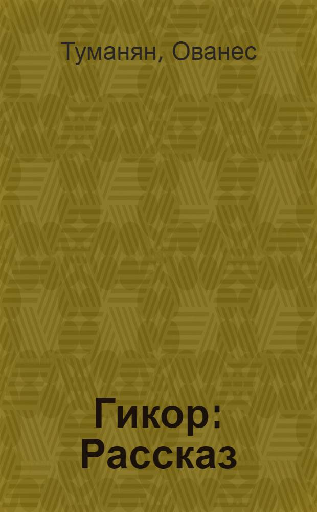 Гикор : Рассказ : Для детей