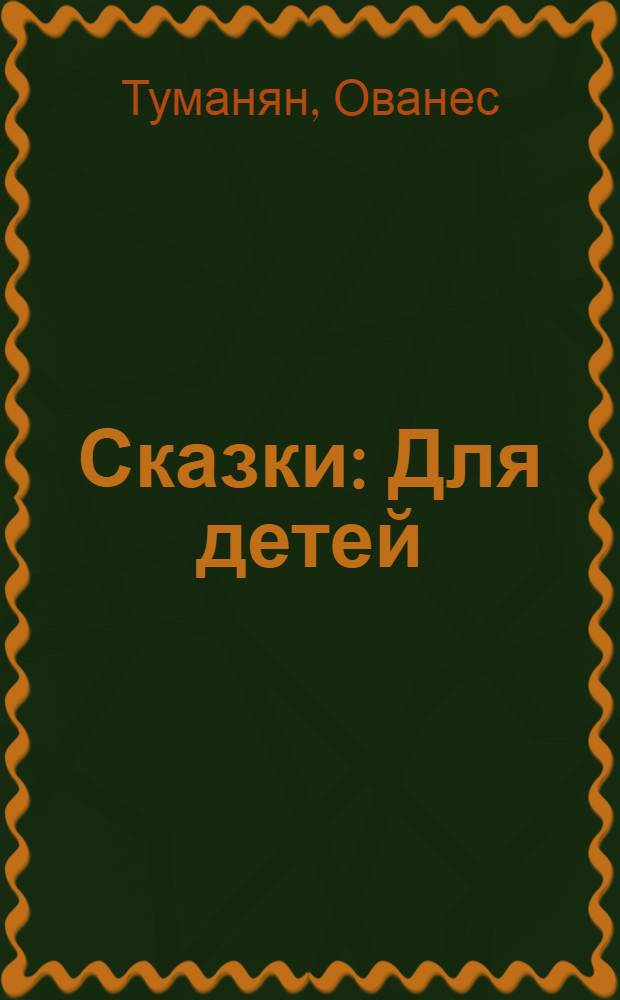 Сказки : Для детей
