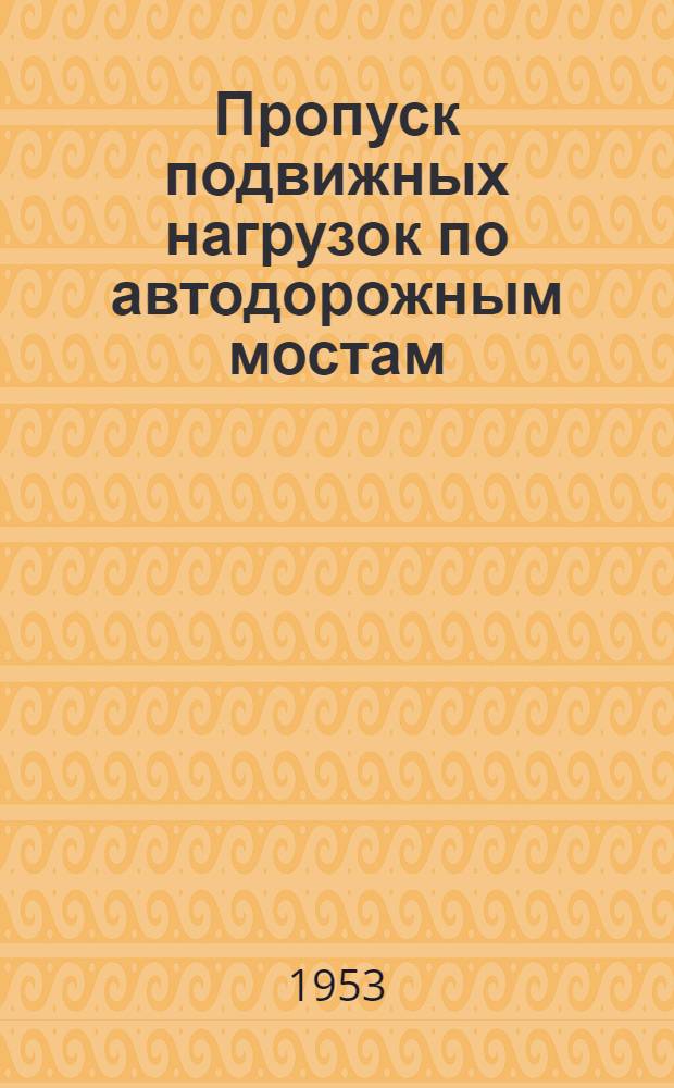 Пропуск подвижных нагрузок по автодорожным мостам