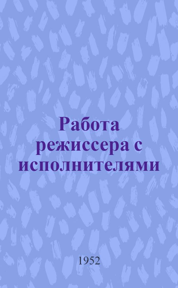 Работа режиссера с исполнителями