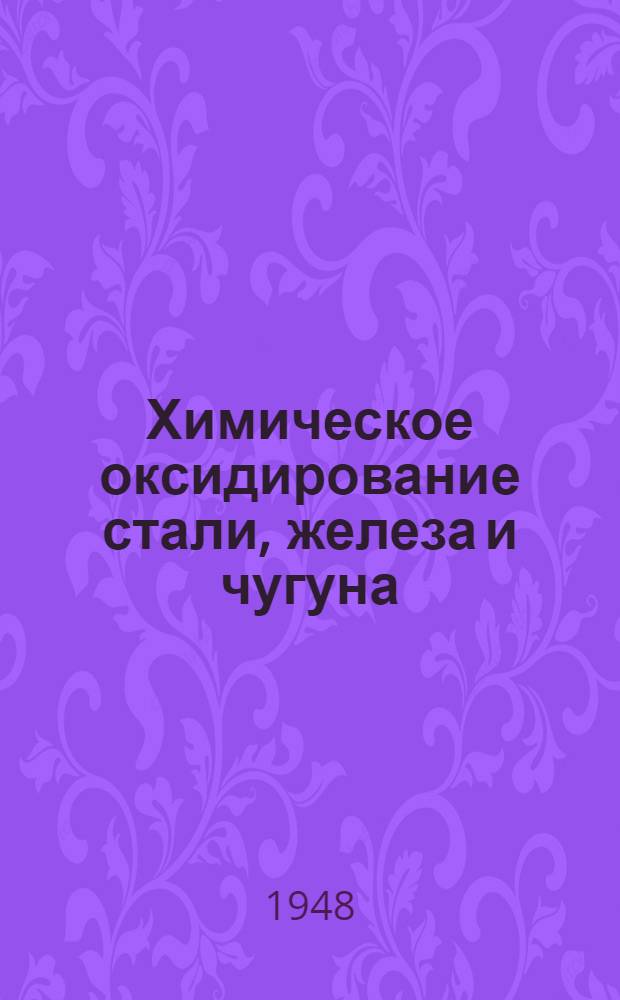 Химическое оксидирование стали, железа и чугуна