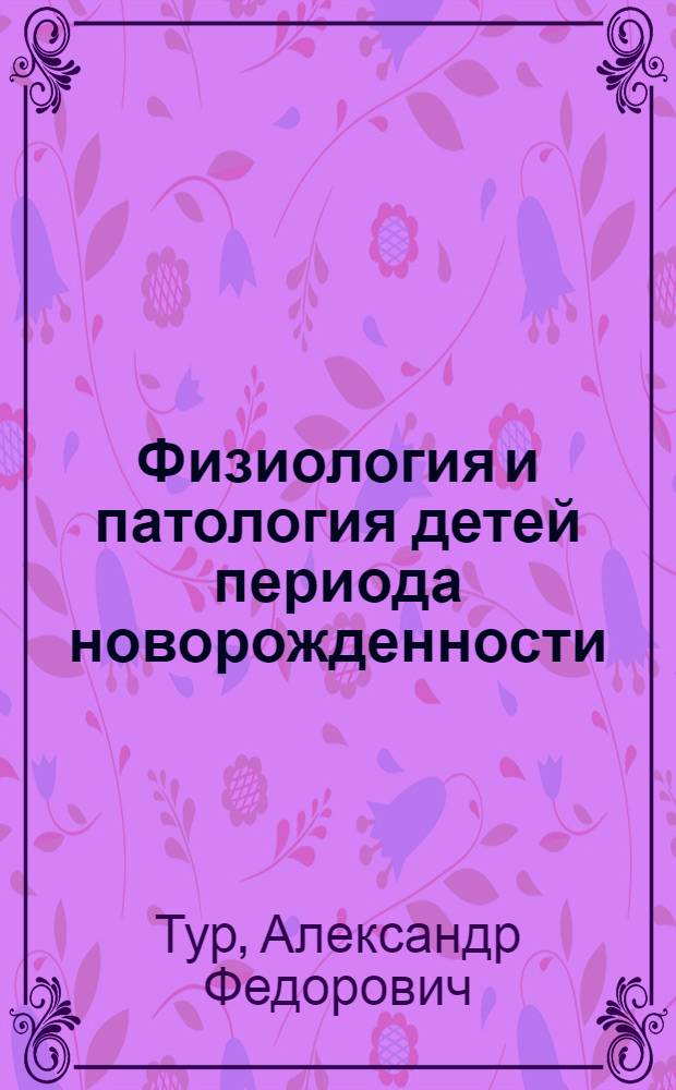 Физиология и патология детей периода новорожденности