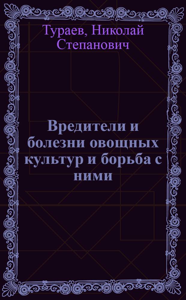Вредители и болезни овощных культур и борьба с ними