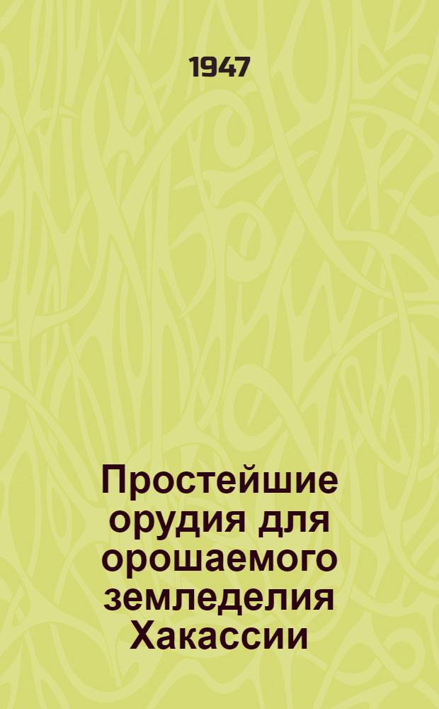 Простейшие орудия для орошаемого земледелия Хакассии