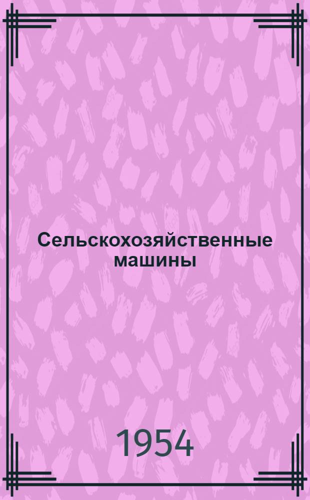 Сельскохозяйственные машины