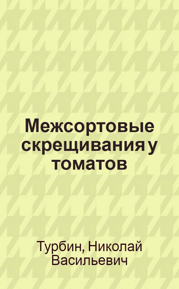 Межсортовые скрещивания у томатов
