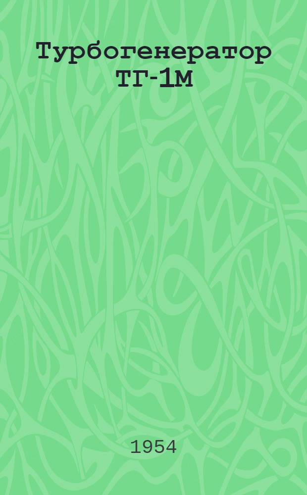 Турбогенератор ТГ-1М : Руководство по уходу и эксплуатации