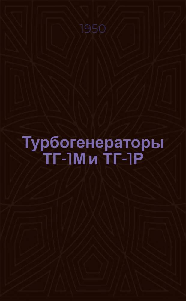 Турбогенераторы ТГ-1М и ТГ-1Р : Инструкция по уходу и обслуживанию