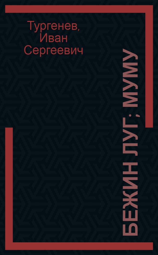 Бежин луг; Муму; Хорь и Калиныч