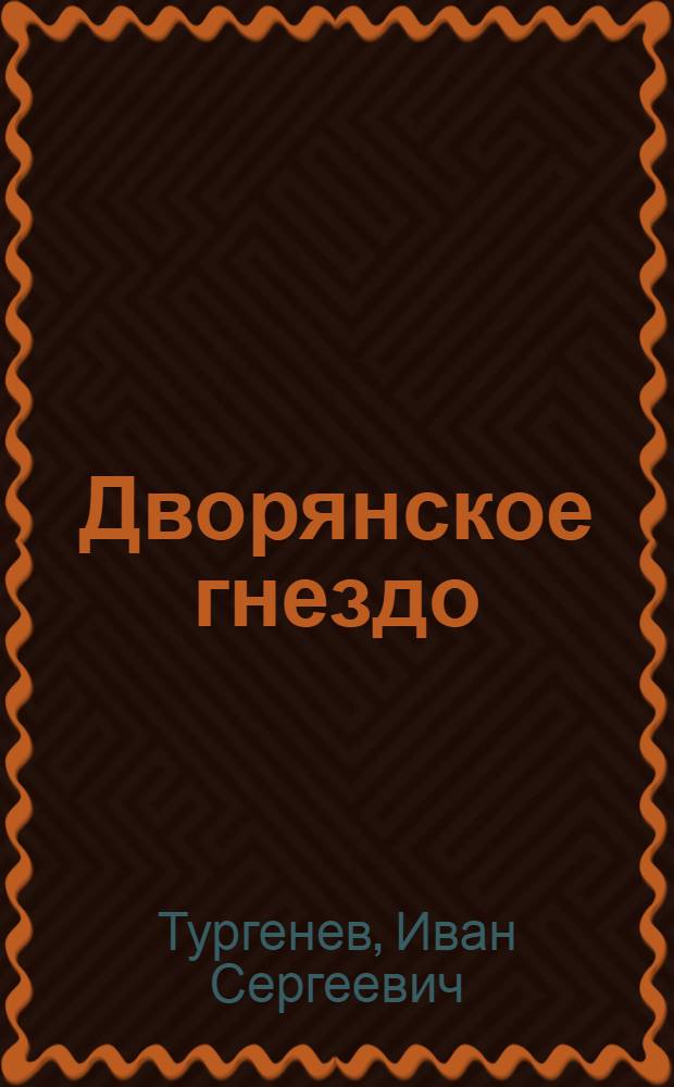 Дворянское гнездо : Роман