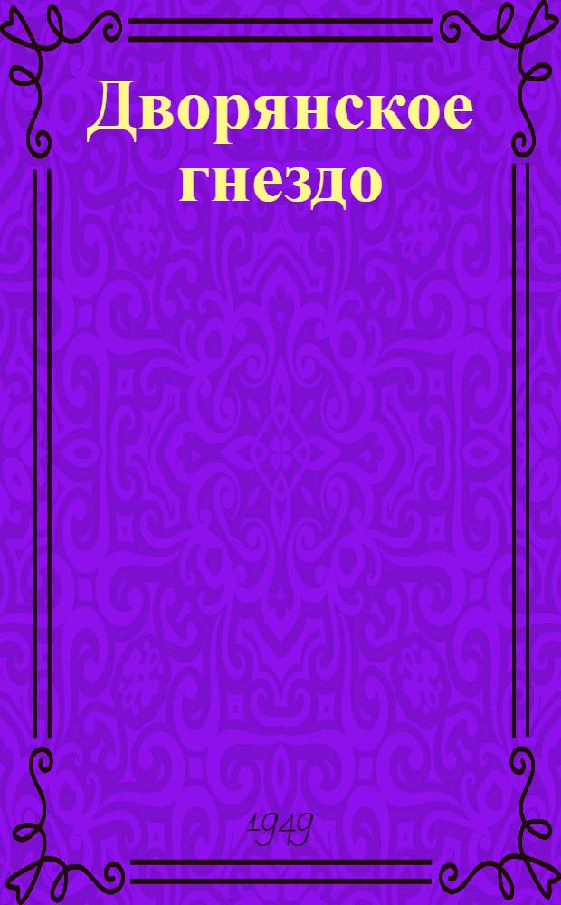 Дворянское гнездо