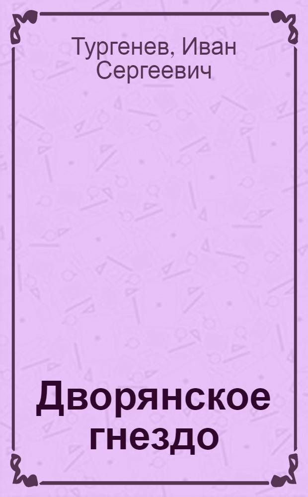 Дворянское гнездо