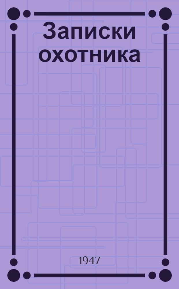 Записки охотника : Сокр. изд. : Для семилет. и сред. школы