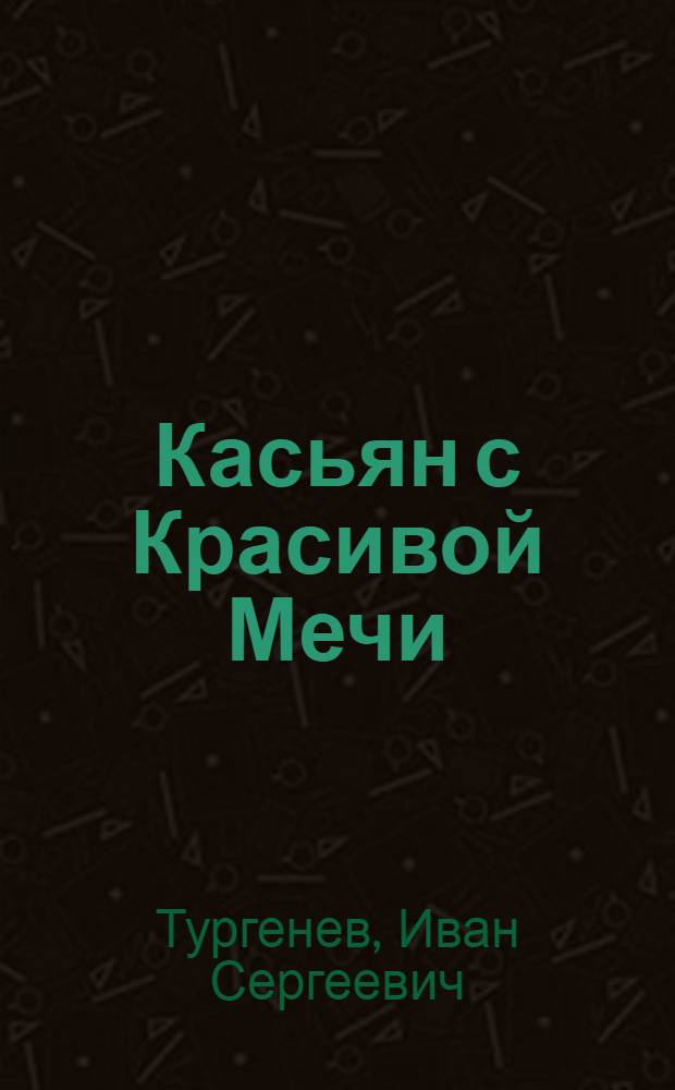 Касьян с Красивой Мечи; Певцы: (Из "Записок охотника"): С прил. рус.-латыш. алф. словаря
