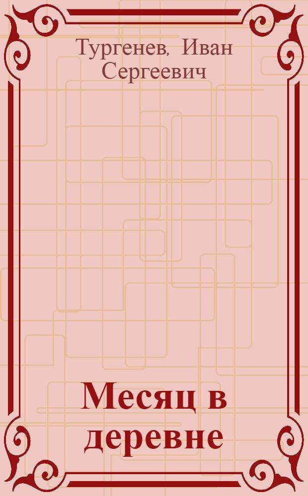 Месяц в деревне : Комедия в 5 д