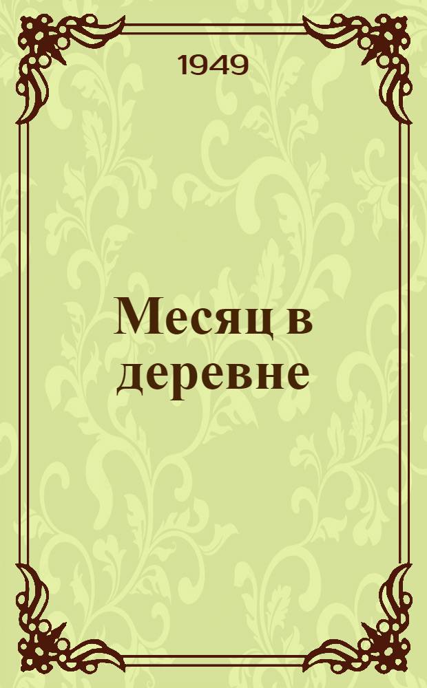 Месяц в деревне : Комедия в 5 д