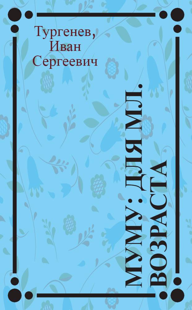 Муму : Для мл. возраста
