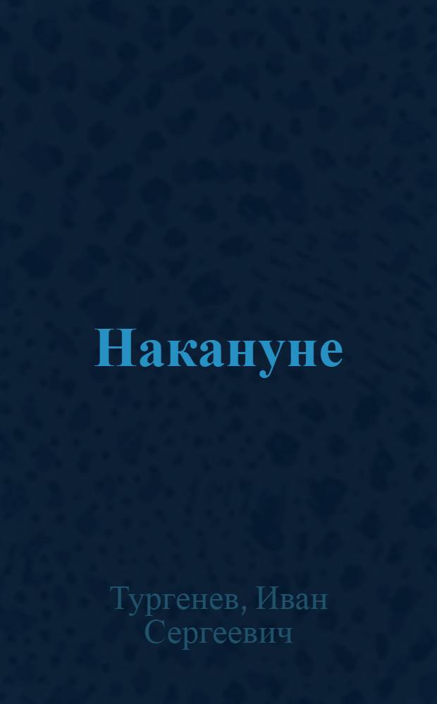 Накануне
