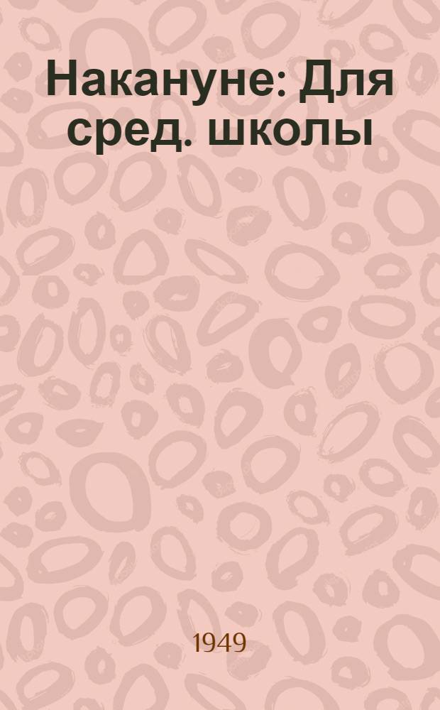 Накануне : Для сред. школы