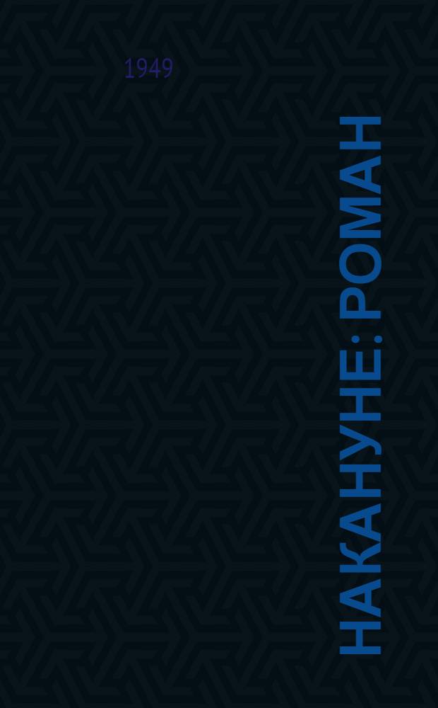 Накануне : Роман