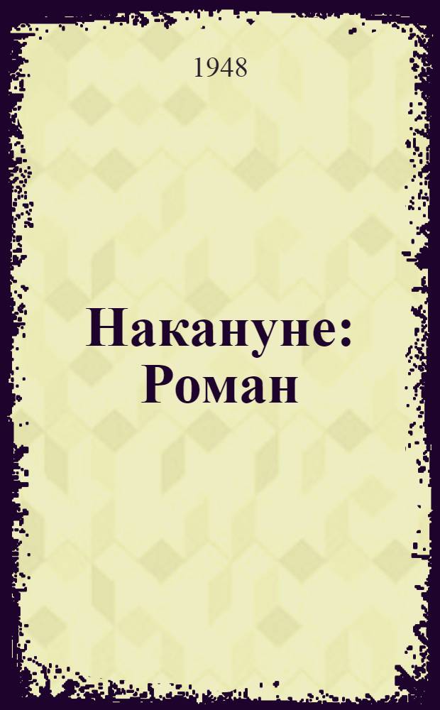 Накануне : Роман