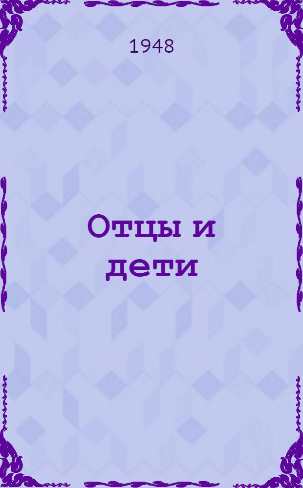 Отцы и дети