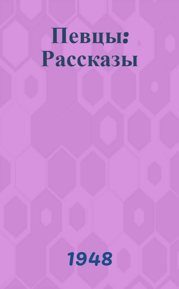Певцы : Рассказы